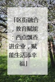 区街融合，教育赋能：西点飘香进企业，赋能生活添幸福