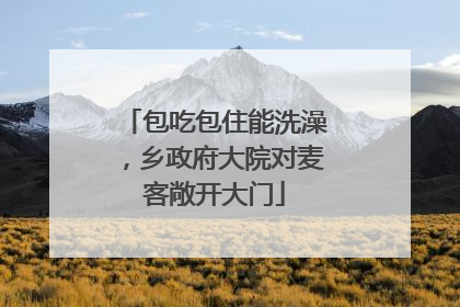 包吃包住能洗澡，乡政府大院对麦客敞开大门