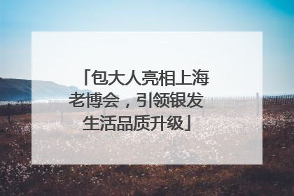 包大人亮相上海老博会，引领银发生活品质升级