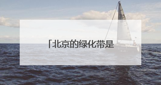 北京的绿化带是要“考研”吗？