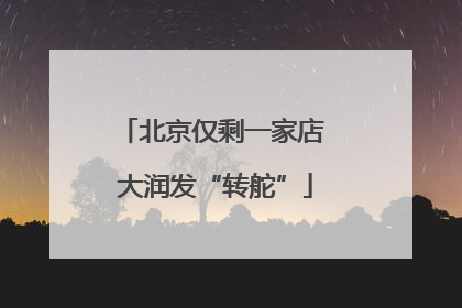 北京仅剩一家店 大润发“转舵”