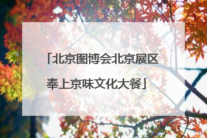 北京图博会北京展区奉上京味文化大餐