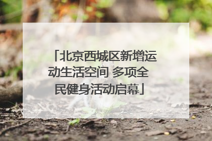 北京西城区新增运动生活空间 多项全民健身活动启幕