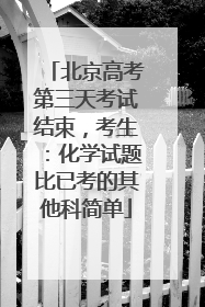 北京高考第三天考试结束，考生：化学试题比已考的其他科简单