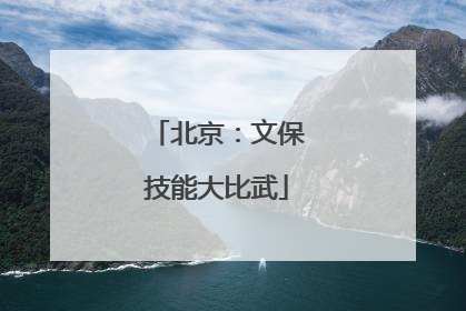北京：文保技能大比武