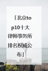 北京top10十大律师事务所排名权威公布