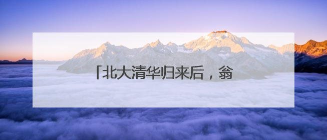 北大清华归来后，翁城孩子办了场分享会