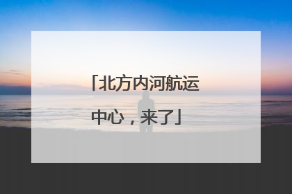 北方内河航运中心，来了