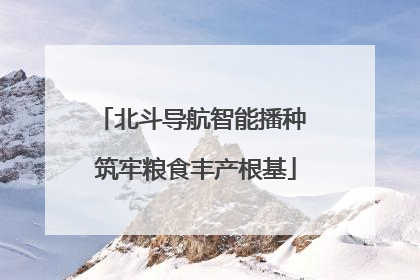 北斗导航智能播种 筑牢粮食丰产根基