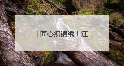 匠心织锦绣！江西夏布绣在国家级赛事斩获殊荣