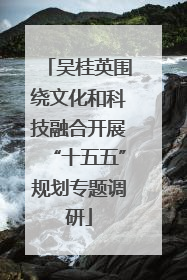 吴桂英围绕文化和科技融合开展“十五五”规划专题调研
