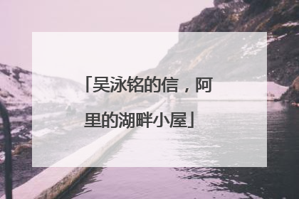 吴泳铭的信，阿里的湖畔小屋