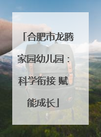 合肥市龙腾家园幼儿园：科学衔接 赋能成长