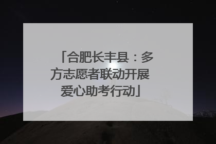 合肥长丰县：多方志愿者联动开展爱心助考行动