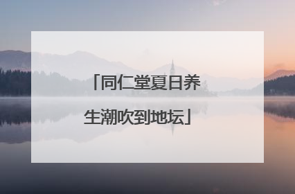 同仁堂夏日养生潮吹到地坛