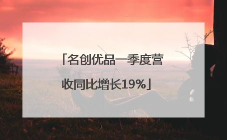 名创优品一季度营收同比增长19%