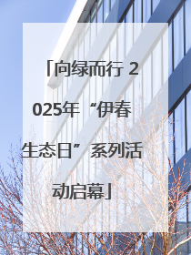 向绿而行 2025年“伊春生态日”系列活动启幕