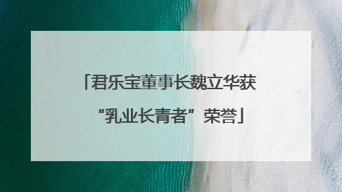 君乐宝董事长魏立华获“乳业长青者”荣誉