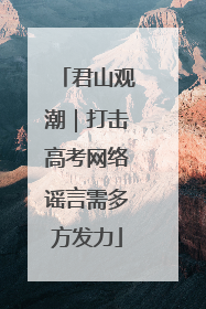 君山观潮｜打击高考网络谣言需多方发力