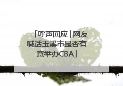 呼声回应│网友喊话玉溪市是否有意举办CBA