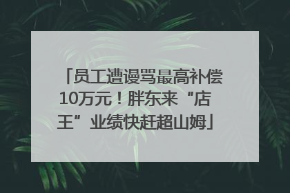 员工遭谩骂最高补偿10万元！胖东来“店王”业绩快赶超山姆