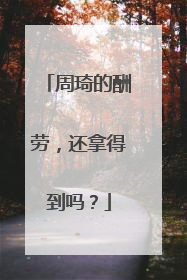 周琦的酬劳，还拿得到吗？