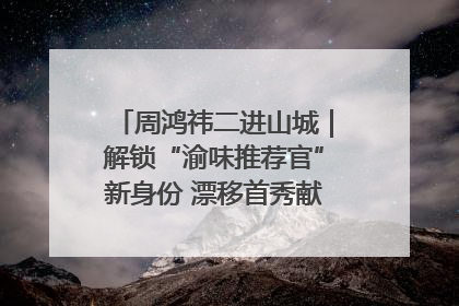 周鸿祎二进山城｜解锁“渝味推荐官”新身份 漂移首秀献给“重庆造”