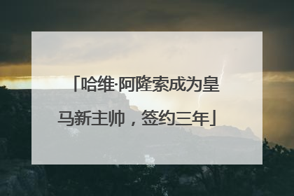 哈维·阿隆索成为皇马新主帅，签约三年