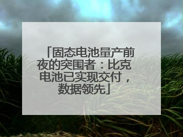 固态电池量产前夜的突围者：比克电池已实现交付，数据领先