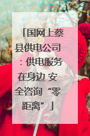 国网上蔡县供电公司：供电服务在身边 安全咨询“零距离”
