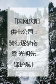 国网庆阳供电公司：骑行逐梦南梁 光明先锋护航