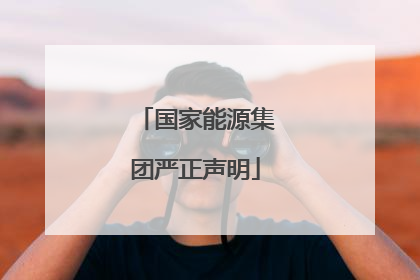 国家能源集团严正声明