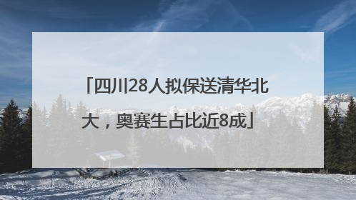 四川28人拟保送清华北大，奥赛生占比近8成
