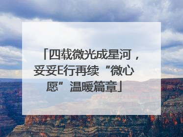四载微光成星河，妥妥E行再续“微心愿”温暖篇章