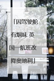 因驾驶舱有烟味 英国一航班改降奥地利