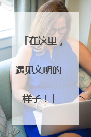 在这里，遇见文明的样子！