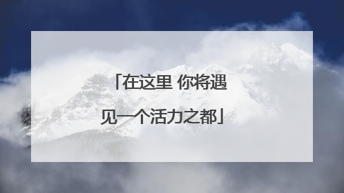 在这里 你将遇见一个活力之都