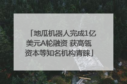 地瓜机器人完成1亿美元A轮融资 获高瓴资本等知名机构青睐