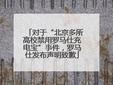 对于“北京多所高校禁用罗马仕充电宝”事件，罗马仕发布声明致歉