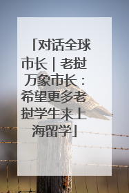 对话全球市长｜老挝万象市长：希望更多老挝学生来上海留学