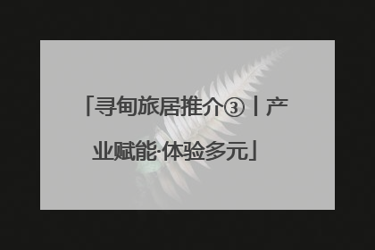 寻甸旅居推介③丨产业赋能·体验多元