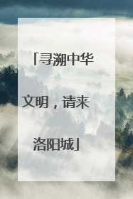 寻溯中华文明，请来洛阳城