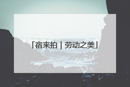 宿来拍｜劳动之美