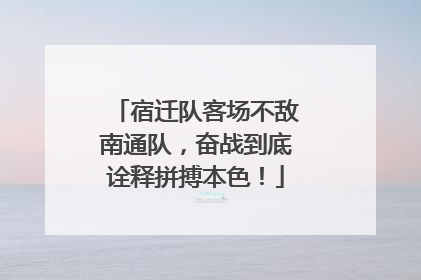 宿迁队客场不敌南通队，奋战到底诠释拼搏本色！
