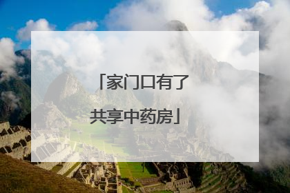 家门口有了共享中药房