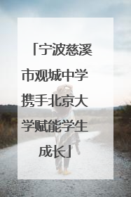 宁波慈溪市观城中学携手北京大学赋能学生成长