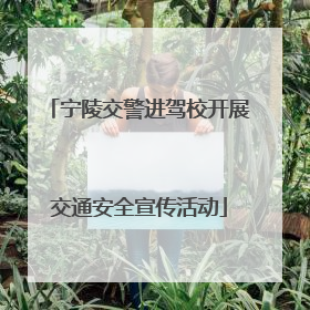 宁陵交警进驾校开展交通安全宣传活动