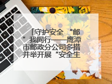 守护安全 “邮”我同行——鹰潭市邮政分公司多措并举开展“安全生产月”活动