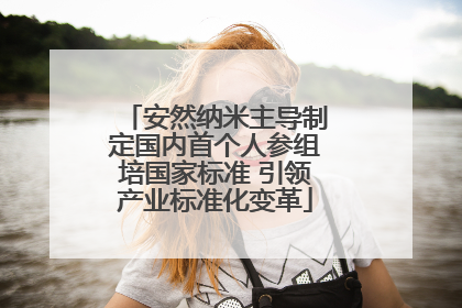 安然纳米主导制定国内首个人参组培国家标准 引领产业标准化变革