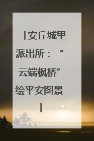安丘城里派出所：“云端枫桥”绘平安图景
